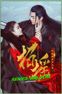 ดูซีรี่ย์ เจาเหยา จอมมารโลกต้องจำ zhao yao (2019) พากย์ไทย Ep.1- 50 จบ