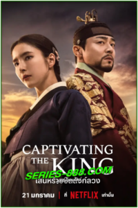 ดูซีรี่ย์ เสน่ห์ร้ายบัลลังก์ลวง Captivating The King (2024) ซับไทย- พากย์ไทย Ep.1-16 จบ