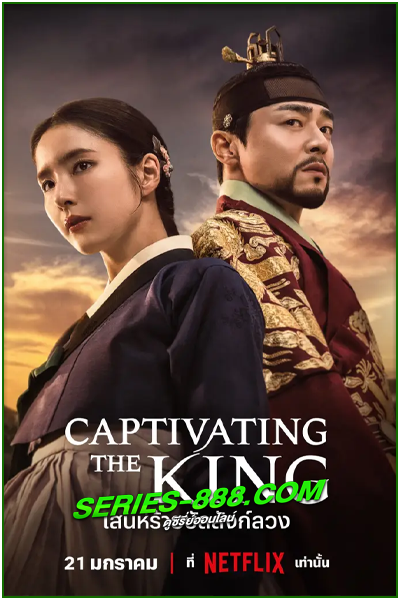 ดูซีรี่ย์ เสน่ห์ร้ายบัลลังก์ลวง Captivating The King (2024) ซับไทย- พากย์ไทย Ep.1-16 จบ