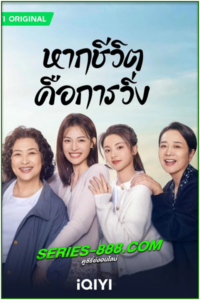 ดูซีรี่ย์ หากชีวิตคือการวิ่ง Born to Run (2024) ซับไทย Ep.1-28 จบ