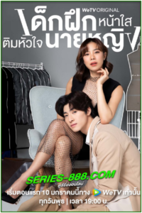 ดูซีรี่ย์ เด็กฝึกหน้าใสเติมหัวใจนายหญิง Intern In My Heart (2024) Ep.1-10 จบ
