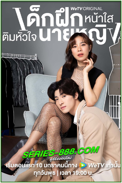 ดูซีรี่ย์ เด็กฝึกหน้าใสเติมหัวใจนายหญิง Intern In My Heart (2024) Ep.1-10 จบ