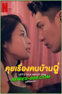 ดูซีรี่ย์ คุยเรื่องคนบ้านฉู่ Let’s Talk About Chu (2024) ซับไทย