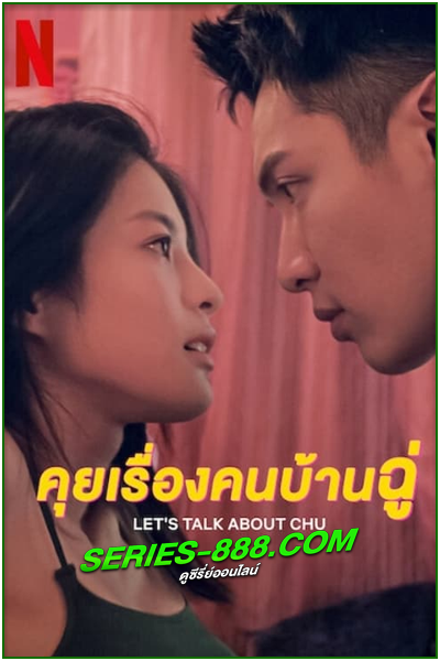 ดูซีรี่ย์ คุยเรื่องคนบ้านฉู่ Let’s Talk About Chu (2024) ซับไทย