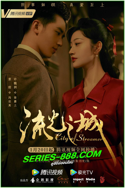 ดูซีรี่ย์ วังวนรักหลังม่านเมืองมายา City Of Streamer (2022) ซับไทย Ep.1-40 จบ