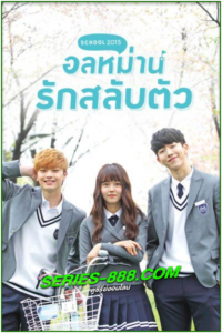 ดูซีรี่ย์ อลหม่านรักสลับตัว Who Are You: School (2015) พากย์ไทย Ep.1- 16 จบ