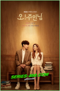 ดูซีรี่ย์ Oh! Master (2021) พากย์ไทย Ep.1-16 จบ