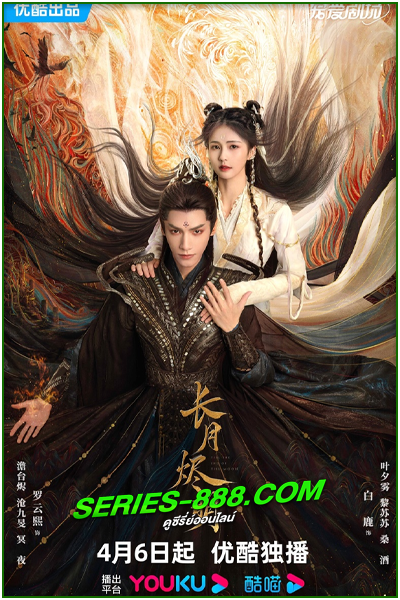 ดูซีรี่ย์ จันทราอัสดง Till The End of The Moon (2023) ซับไทย-พากย์ไทย Ep.1-40 จบ