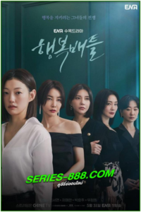 ดูซีรี่ย์ ความสุขเธอนั้น ขอฉันเถอะนะ Battle for Happiness (2023) ซับไทย Ep.1-16 จบ