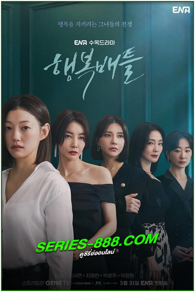 ดูซีรี่ย์ ความสุขเธอนั้น ขอฉันเถอะนะ Battle for Happiness (2023) ซับไทย Ep.1-16 จบ