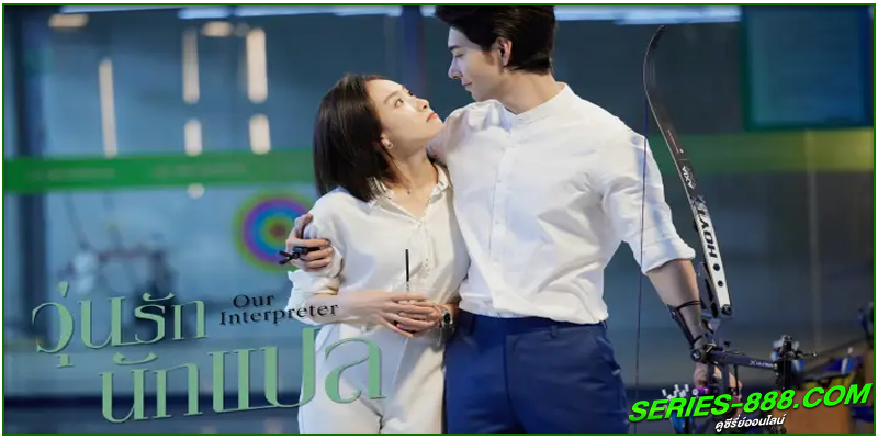 ดูซีรี่ย์ วุ่นรักนักแปล ดูซีรี่ย์ วุ่นรักนักแปล