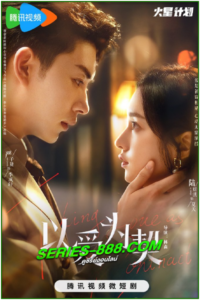 ดูซีรี่ย์ สัญญาว่าจะไม่รัก Taking Love as a Contract (2024) ซับไทย Ep.1- 24 จบ