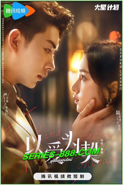 ดูซีรี่ย์ สัญญาว่าจะไม่รัก Taking Love as a Contract (2024) ซับไทย Ep.1- 24 จบ