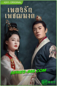 ดูซีรี่ย์ เพลงรักเพชฌฆาต The Song of Glory (2020) พากไทย Ep.1-53 จบ