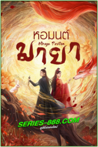 ดูซีรี่ย์ หอมนต์มายา Mirage Pavilion (2023) ซับไทย Ep.1-16 จบ