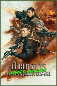 ดูหนัง ฝ่ายุทธการ โคตรทีมมหาประลัย Wolf Pack (2022) พากไทย เต็มเรื่อง