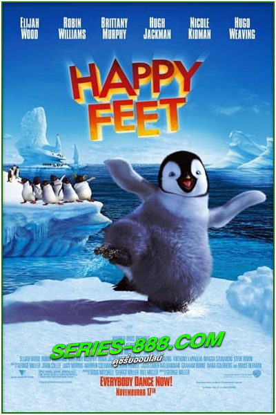 ดูหนังการ์ตูน แฮปปี้ฟีต เพนกวินกลมปุ๊กลุกขึ้นมาเต้น Happy Feet (2006) พากย์ไทย