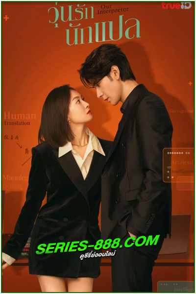 ดูซีรี่ย์ วุ่นรักนักแปล Our Interpreter (2024) ซับไทย-พากย์ไทย Ep.1-36 จบ