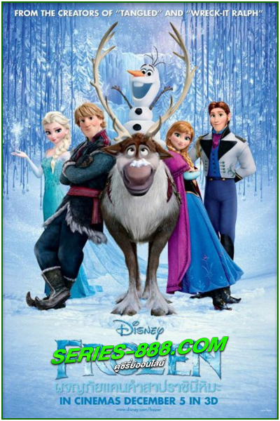 ดูหนังการ์ตูน ผจญภัยแดนคำสาปราชินีหิมะ Frozen (2013) พากย์ไทย
