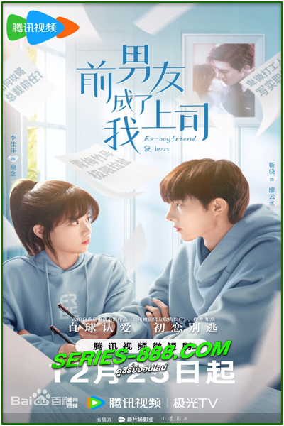 ดูซีรี่ย์ แฟนเก่าตัวร้ายเจ้านายของฉัน Ex-Boyfriend & Boss (2023) ซับไทย Ep.1-24 จบ