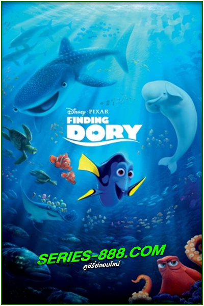 ดูหนังการ์ตูน ผจญภัยดอรี่ขี้ลืม Finding Dory (2016) พากย์ไทย