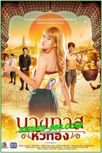 ดูละครไทย นางทาสหัวทอง Blondie in an Ancient Time (2024) ยอนหลัง ครบทุกตอน Ep.1-22 จบ