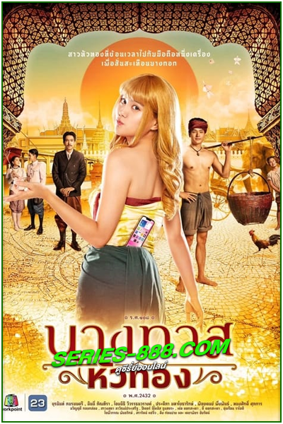 ดูละครไทย นางทาสหัวทอง Blondie in an Ancient Time (2024) ยอนหลัง ครบทุกตอน Ep.1-22 จบ