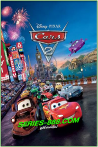 ดูหนังการ์ตูน สายลับสี่ล้อ ซิ่งสนั่นโลก Cars 2 (2011) พากย์ไทย
