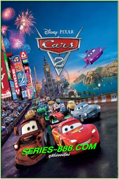 ดูหนังการ์ตูน สายลับสี่ล้อ ซิ่งสนั่นโลก Cars 2 (2011) พากย์ไทย