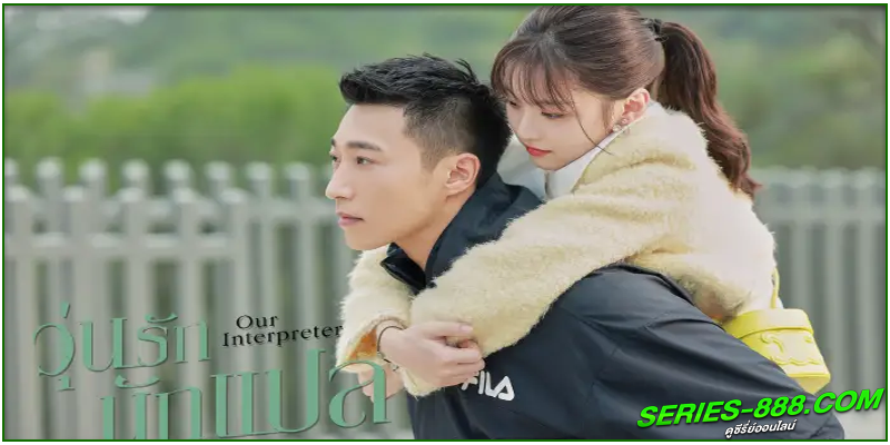 ดูซีรี่ย์ วุ่นรักนักแปล ดูซีรี่ย์ วุ่นรักนักแปล
