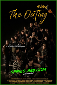 ดูซีรี่ย์ไทย ทริปซ่อนชู้ The Outing (2024) Ep.1-12 จบ