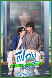ดูซีรี่ย์ เฟื่องนคร City Of Stars The Series (2024) Ep.1- 12 จบ