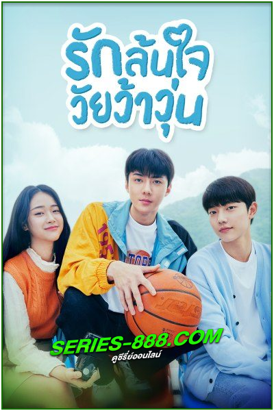 ดูซีรี่ย์ รักล้นใจ วัยว้าวุ่น All That We Loved (2023) พากย์ไทย Ep.1-8 จบ