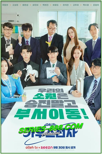 ดูซีรี่ย์ ออฟฟิศป่วน ก๊วนอิเล็กทรอนิกส์ Gaus Electronics (2022) ซับไทย-พากย์ไทย Ep.1-12 จบ