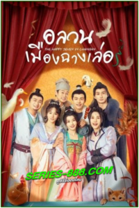 ดูซีรี่ย์ อลวนเมืองฉางเล่อ The Happy Seven in Chang’an (2024) พากย์ไทย Ep.1-24 จบ