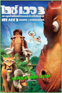 ดูหนังการ์ตูน ไอซ์ เอจ เจาะยุคน้ำแข็งมหัศจรรย์ 3 จ๊ะเอ๋ไดโนเสาร์ Ice Age Dawn of the Dinosaurs (2009) พากย์ไทย