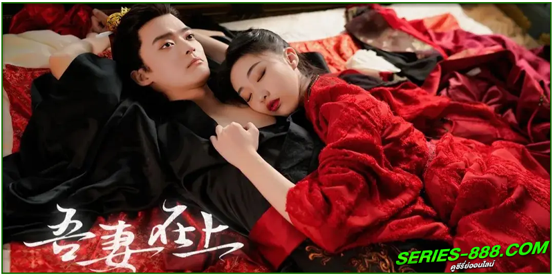 ดูซีรี่ย์ แม่ทัพหญิงยอดดวงใจ ดูซีรี่ย์ แม่ทัพหญิงยอดดวงใจ
