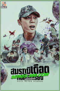 ดูซีรี่ย์ สมรภูมิหลังเลิกเรียน Duty After School Part 1 (2023) Ep.1-10 จบ