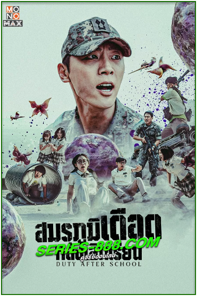 ดูซีรี่ย์ สมรภูมิหลังเลิกเรียน Duty After School Part 1 (2023) Ep.1-10 จบ