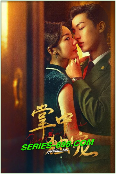 ดูซีรี่ย์ รักในกำมือ Palms on Love (2024) ซับไทย Ep.1- 24 จบ