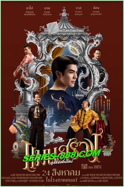 ดูหนัง แมนสรวง ManSuang (2023) เต็มเรื่อง HD