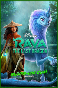 ดูหนังการ์ตูน รายากับมังกรตัวสุดท้าย Raya and the Last Dragon (2021) พากย์ไทย