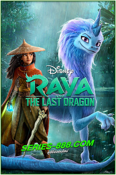 ดูหนังการ์ตูน รายากับมังกรตัวสุดท้าย Raya and the Last Dragon (2021) พากย์ไทย