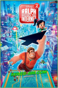 ดูหนังการ์ตูน ราล์ฟตะลุยโลกอินเทอร์เน็ต วายร้ายหัวใจฮีโร่ 2 Ralph Breaks the Internet (2018) พากย์ไทย