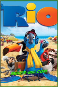ดูหนังการ์ตูน ริโอ เดอะ มูฟวี่ เจ้านกฟ้าจอมมึน Rio (2011) พากย์ไทย