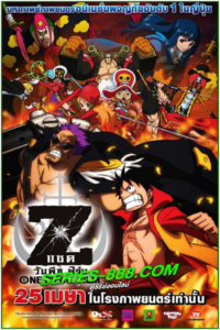 ดูหนังการ์ตูน วันพีซ ฟิล์ม แซด One Piece Film Z พากย์ไทย