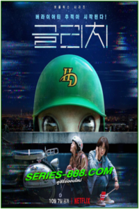 ดูซีรี่ย์ กลิตช์ Glitch (2022) พากย์ไทย Ep.1-10 จบ