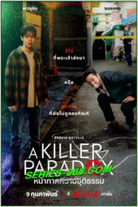 ดูซีรี่ย์ หน้ากากความยุติธรรม A Killer Paradox (2024) ซับไทย- พากย์ไทย Ep.1-8 จบ