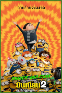 ดูหนังการ์ตูน มินเนี่ยน 2 Minions The Rise of Gru (2022) พากย์ไทย