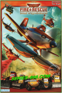 ดูหนังการ์ตูน เพลนส์ ผจญเพลิงเหินเวหา Planes Fire & Rescue (2014) พากย์ไทย